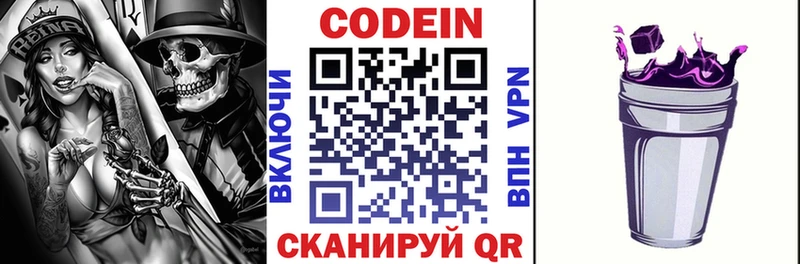 Codein напиток Lean (лин)  Циолковский 